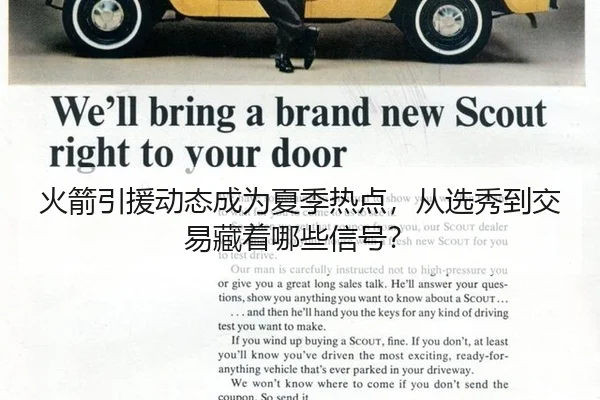 火箭引援动态成为夏季热点，从选秀到交易藏着哪些信号？ - j9